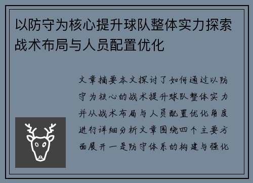 以防守为核心提升球队整体实力探索战术布局与人员配置优化