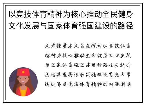 以竞技体育精神为核心推动全民健身文化发展与国家体育强国建设的路径探索