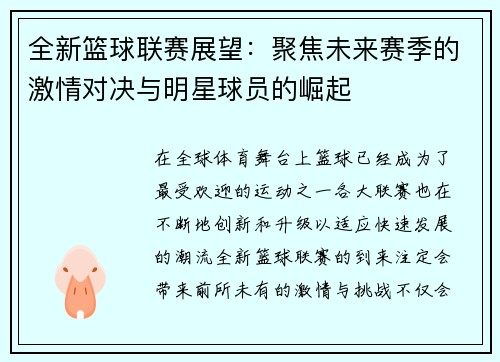 全新篮球联赛展望：聚焦未来赛季的激情对决与明星球员的崛起