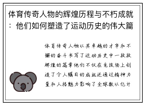 体育传奇人物的辉煌历程与不朽成就：他们如何塑造了运动历史的伟大篇章