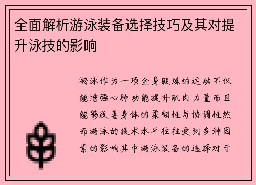 全面解析游泳装备选择技巧及其对提升泳技的影响