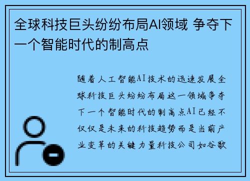 全球科技巨头纷纷布局AI领域 争夺下一个智能时代的制高点