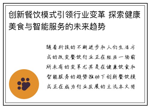 创新餐饮模式引领行业变革 探索健康美食与智能服务的未来趋势
