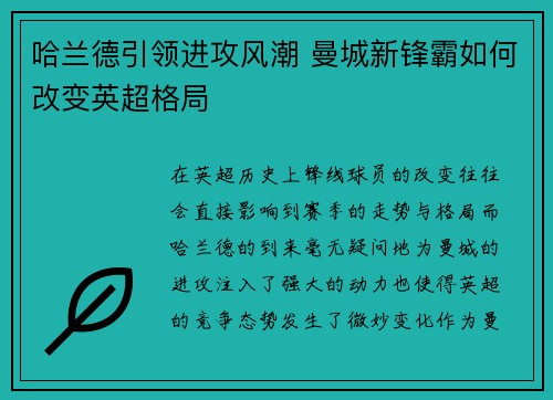 哈兰德引领进攻风潮 曼城新锋霸如何改变英超格局
