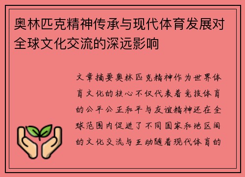 奥林匹克精神传承与现代体育发展对全球文化交流的深远影响