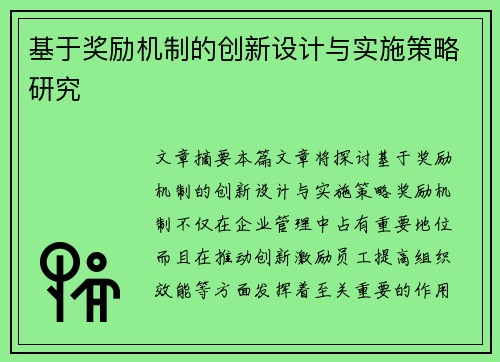 基于奖励机制的创新设计与实施策略研究