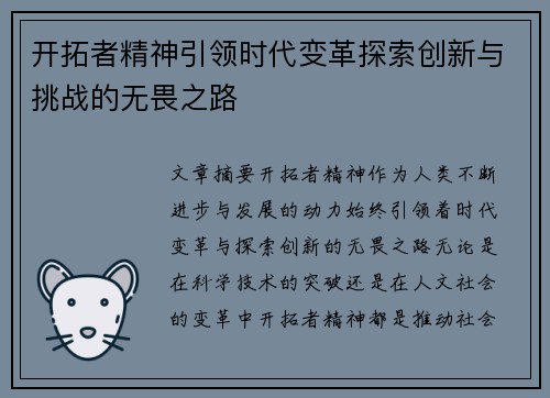 开拓者精神引领时代变革探索创新与挑战的无畏之路