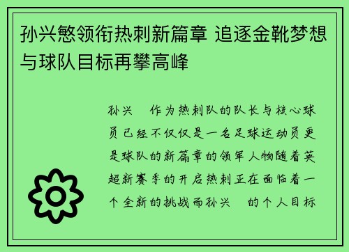 孙兴慜领衔热刺新篇章 追逐金靴梦想与球队目标再攀高峰