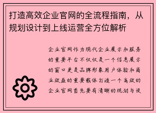 打造高效企业官网的全流程指南，从规划设计到上线运营全方位解析