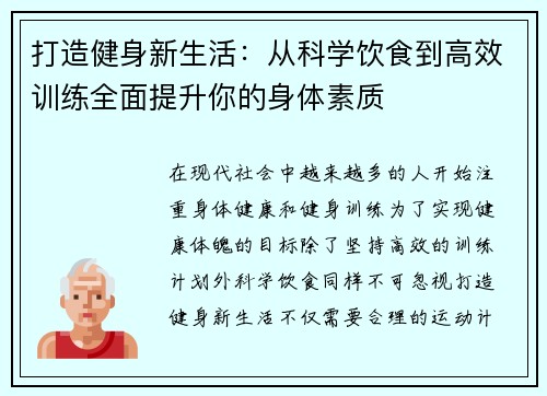 打造健身新生活：从科学饮食到高效训练全面提升你的身体素质