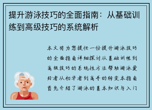 提升游泳技巧的全面指南：从基础训练到高级技巧的系统解析