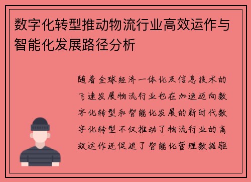 数字化转型推动物流行业高效运作与智能化发展路径分析