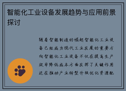 智能化工业设备发展趋势与应用前景探讨