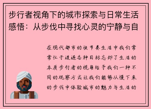 步行者视角下的城市探索与日常生活感悟：从步伐中寻找心灵的宁静与自由
