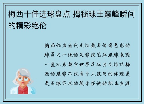 梅西十佳进球盘点 揭秘球王巅峰瞬间的精彩绝伦