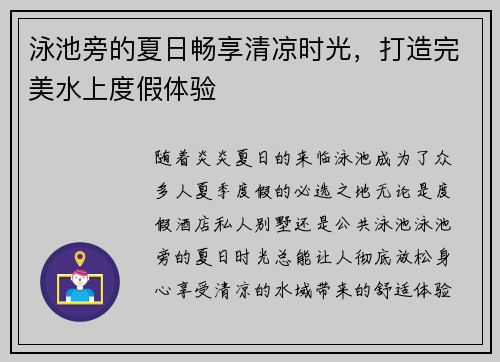 泳池旁的夏日畅享清凉时光，打造完美水上度假体验