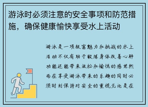 游泳时必须注意的安全事项和防范措施，确保健康愉快享受水上活动