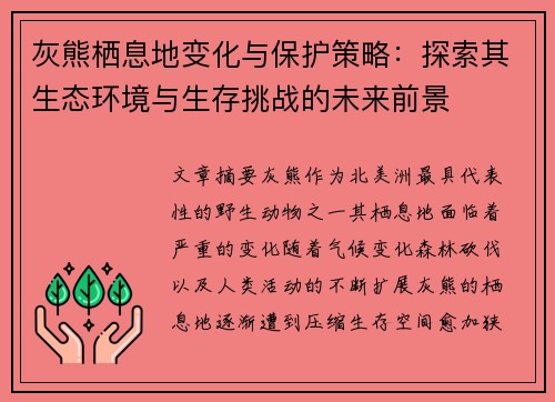 灰熊栖息地变化与保护策略：探索其生态环境与生存挑战的未来前景