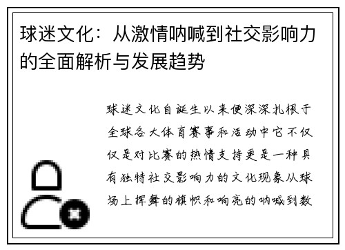 球迷文化：从激情呐喊到社交影响力的全面解析与发展趋势