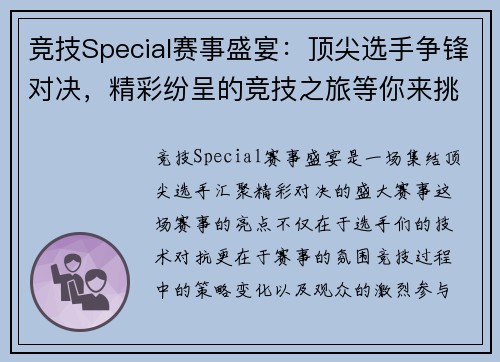 竞技Special赛事盛宴：顶尖选手争锋对决，精彩纷呈的竞技之旅等你来挑战