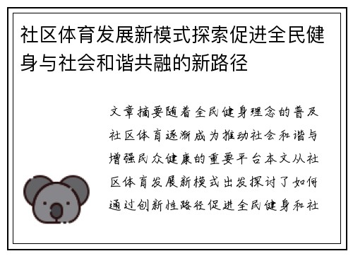 社区体育发展新模式探索促进全民健身与社会和谐共融的新路径