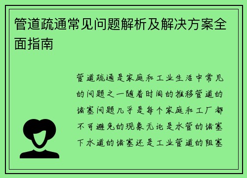 管道疏通常见问题解析及解决方案全面指南
