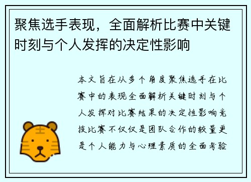 聚焦选手表现，全面解析比赛中关键时刻与个人发挥的决定性影响