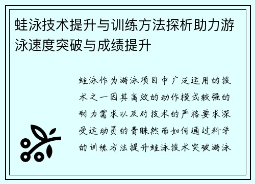 蛙泳技术提升与训练方法探析助力游泳速度突破与成绩提升