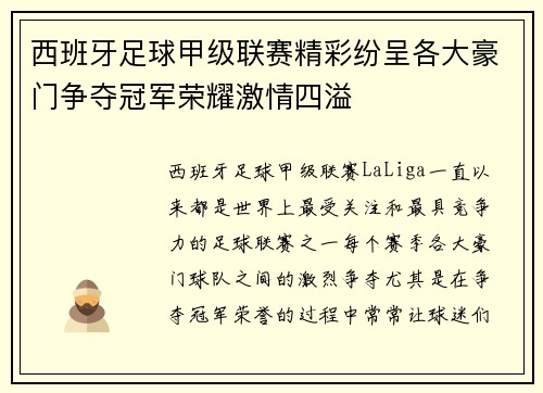 西班牙足球甲级联赛精彩纷呈各大豪门争夺冠军荣耀激情四溢
