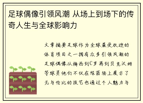 足球偶像引领风潮 从场上到场下的传奇人生与全球影响力
