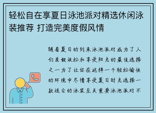 轻松自在享夏日泳池派对精选休闲泳装推荐 打造完美度假风情
