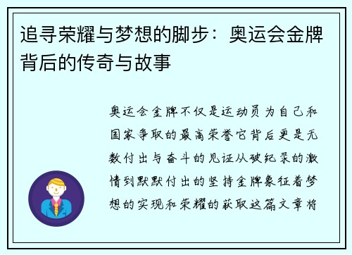 追寻荣耀与梦想的脚步：奥运会金牌背后的传奇与故事