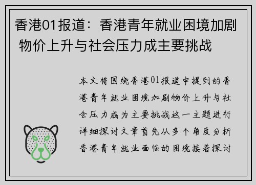 香港01报道：香港青年就业困境加剧 物价上升与社会压力成主要挑战