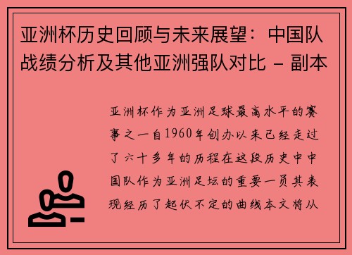亚洲杯历史回顾与未来展望：中国队战绩分析及其他亚洲强队对比 - 副本