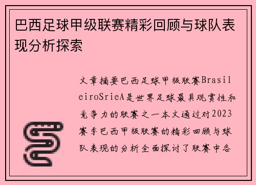 巴西足球甲级联赛精彩回顾与球队表现分析探索