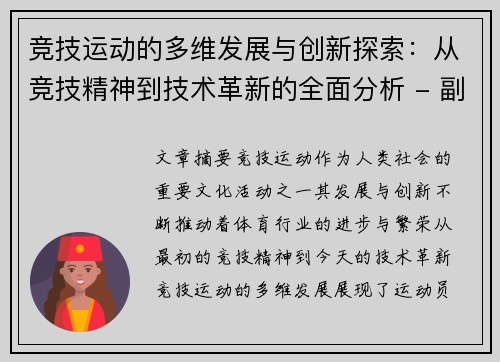 竞技运动的多维发展与创新探索：从竞技精神到技术革新的全面分析 - 副本