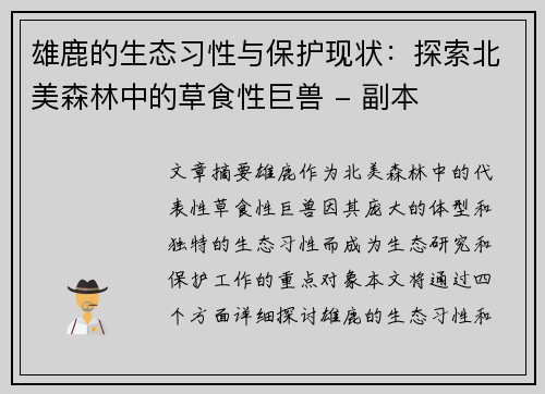 雄鹿的生态习性与保护现状：探索北美森林中的草食性巨兽 - 副本