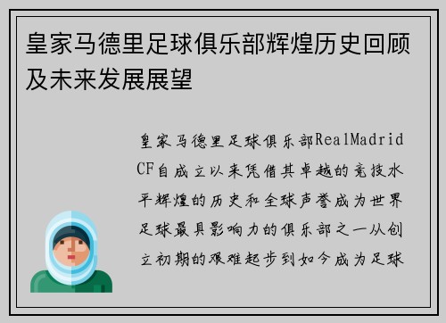 皇家马德里足球俱乐部辉煌历史回顾及未来发展展望