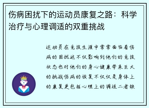 伤病困扰下的运动员康复之路：科学治疗与心理调适的双重挑战