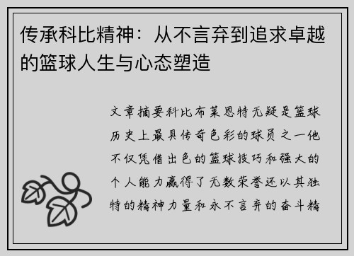 传承科比精神：从不言弃到追求卓越的篮球人生与心态塑造