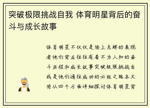 突破极限挑战自我 体育明星背后的奋斗与成长故事