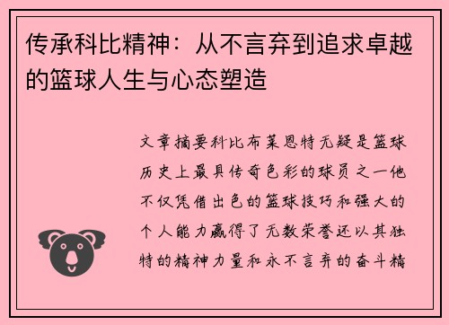 传承科比精神：从不言弃到追求卓越的篮球人生与心态塑造