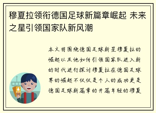 穆夏拉领衔德国足球新篇章崛起 未来之星引领国家队新风潮
