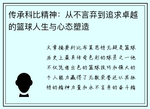 传承科比精神：从不言弃到追求卓越的篮球人生与心态塑造