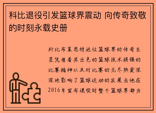 科比退役引发篮球界震动 向传奇致敬的时刻永载史册