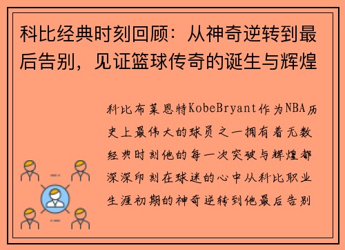 科比经典时刻回顾：从神奇逆转到最后告别，见证篮球传奇的诞生与辉煌