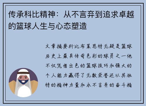传承科比精神：从不言弃到追求卓越的篮球人生与心态塑造