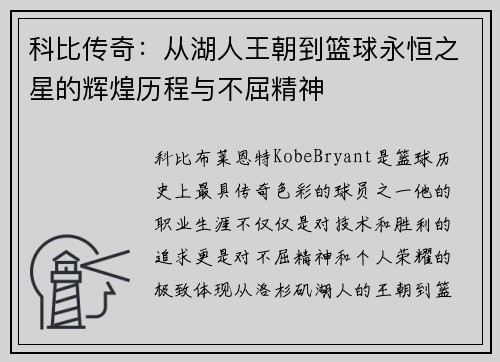 科比传奇：从湖人王朝到篮球永恒之星的辉煌历程与不屈精神