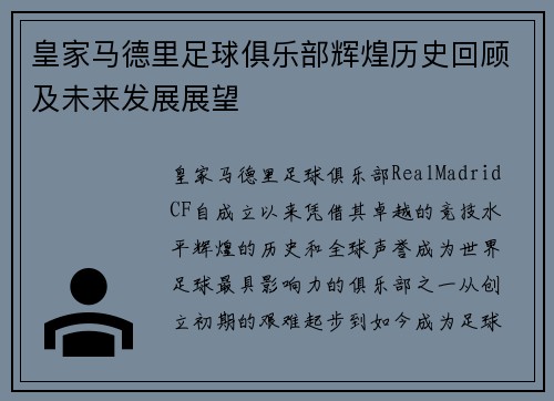 皇家马德里足球俱乐部辉煌历史回顾及未来发展展望