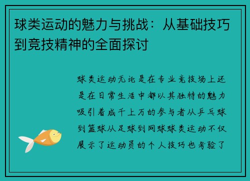 球类运动的魅力与挑战：从基础技巧到竞技精神的全面探讨